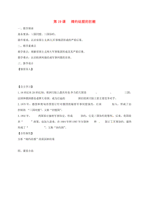 江蘇省鎮(zhèn)江市九年級歷史上冊 第三單元 第19課 締約結盟的狂潮教學案（無答案） 北師大版（通用）