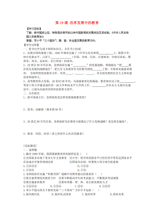 河南省濮陽市實驗中學2020學年八年級歷史下冊《第19課 改革發(fā)展中的教育》導學案（無答案） 新人教版