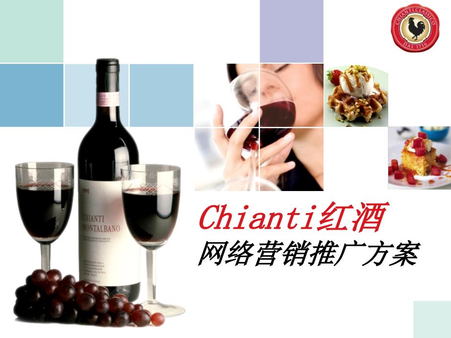 Chianti红酒网络营销推广方案_第1页