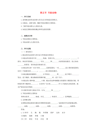 七年級(jí)生物上冊(cè) 第一單元 我們身邊的生命世界 第四章 多種多樣的動(dòng)物 第五節(jié) 節(jié)肢動(dòng)物學(xué)案（新版）冀教版