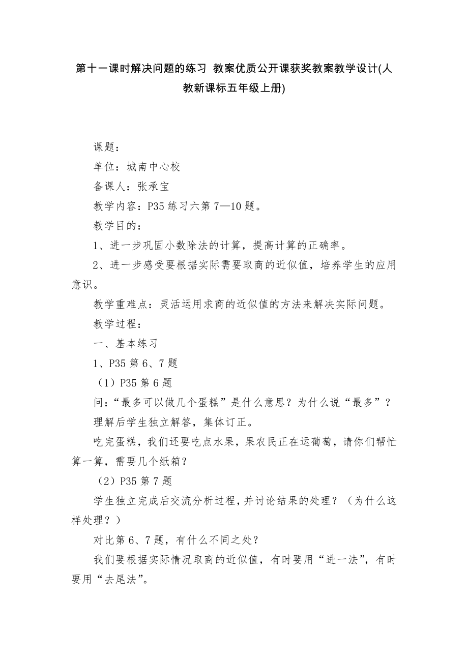 第十一課時解決問題的練習(xí) 教案優(yōu)質(zhì)公開課獲獎教案教學(xué)設(shè)計(人教新課標(biāo)五年級上冊)_1_第1頁