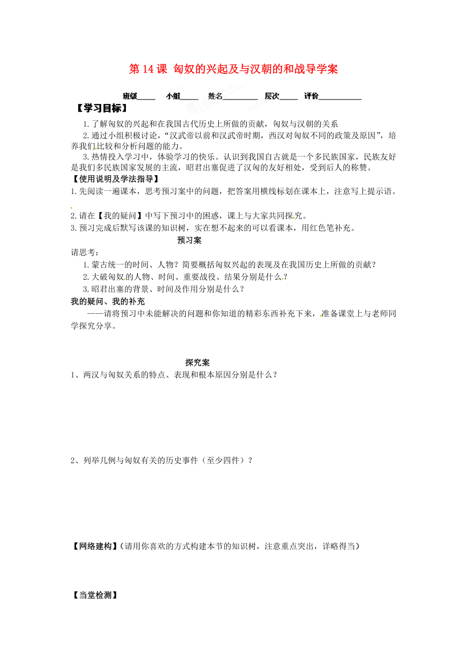 河北省保定市定州啟明中學(xué)七年級(jí)歷史上冊(cè) 第14課 匈奴的興起及與漢朝的和戰(zhàn)導(dǎo)學(xué)案（無(wú)答案） 新人教版_第1頁(yè)