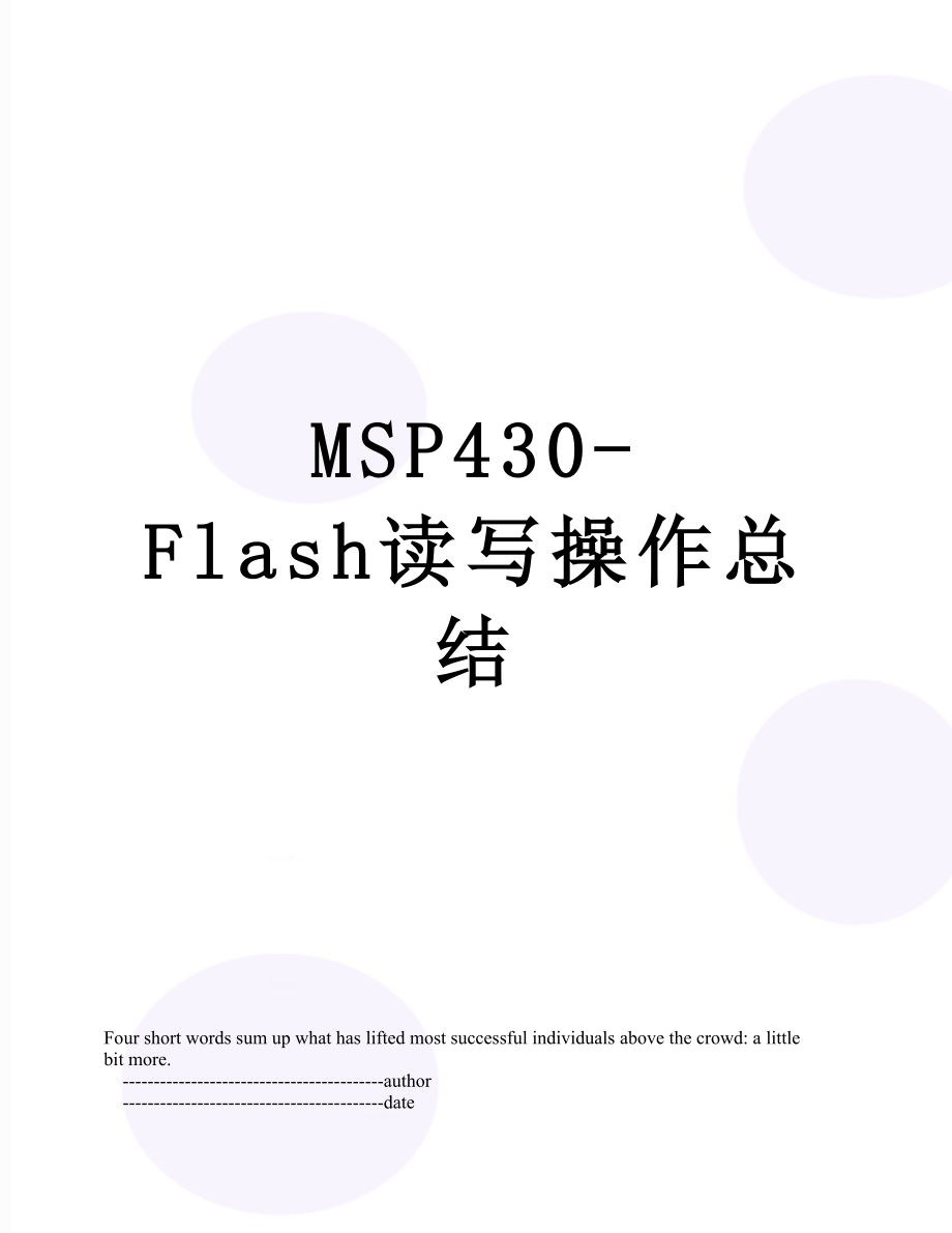 MSP430-Flash读写操作总结_第1页