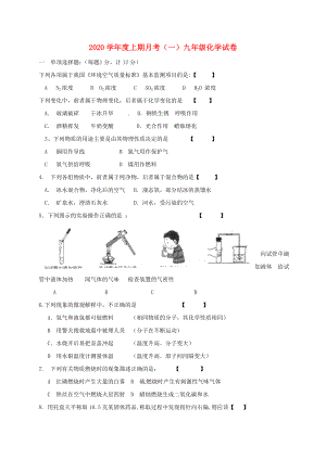 河南省上蔡县第一初级中学2020届九年级化学上学期第一次月考试题（无答案） 新人教版(2)
