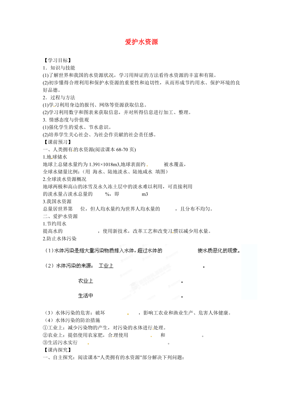 海南省?？谑械谑闹袑W(xué)九年級(jí)化學(xué)上冊(cè) 第四單元 課題1 愛護(hù)水資源導(dǎo)學(xué)案（無答案）（新版）新人教版_第1頁