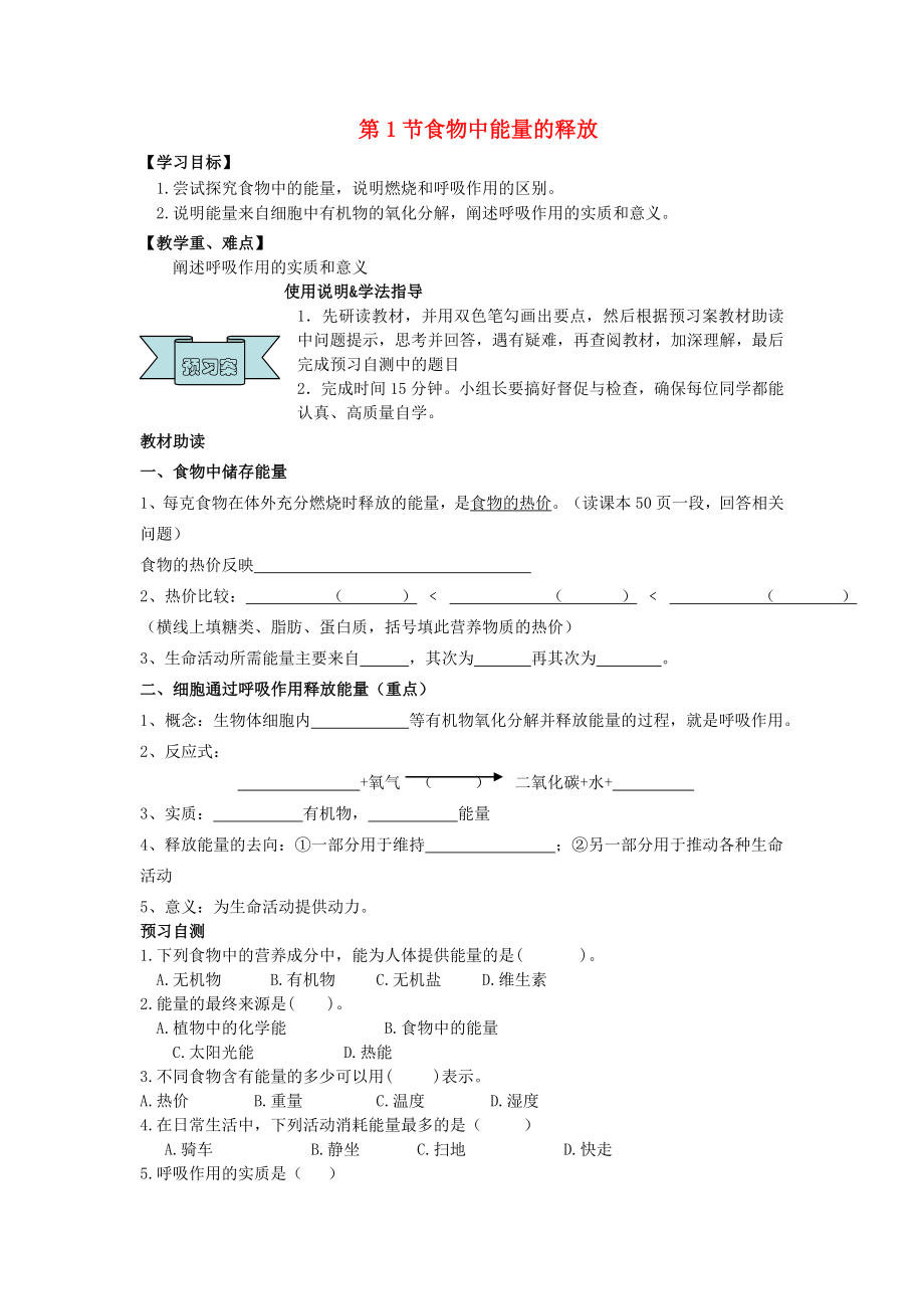 2020年春七年級生物下冊 10.1《食物中能量的釋放》教學案（無答案）（新版）北師大版_第1頁