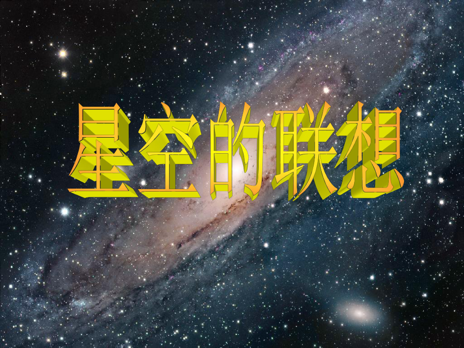 《星空的聯(lián)想》課件.ppt_第1頁