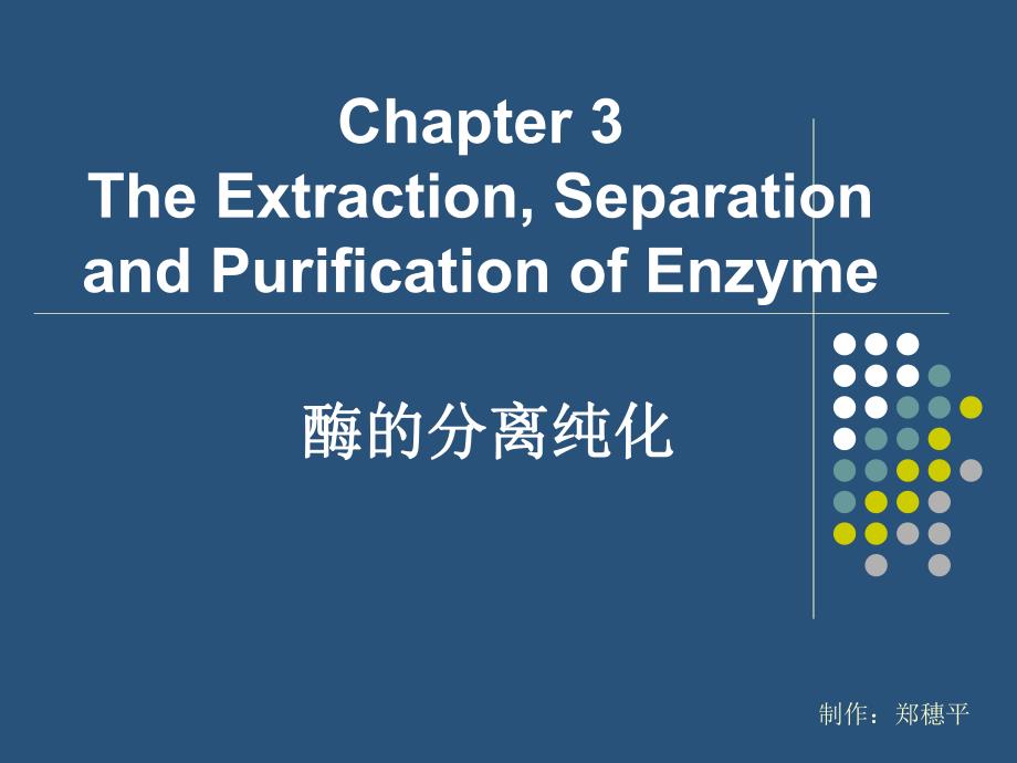 3第三章酶的分离纯化解析课件_第1页