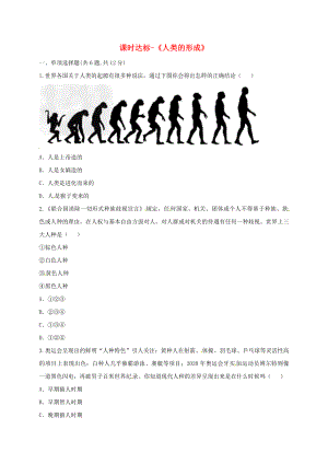河南省商丘市永城市龍崗鎮(zhèn)九年級(jí)歷史上冊(cè) 第一單元 人類文明的開端 1《人類的形成》課時(shí)達(dá)標(biāo)（無答案） 新人教版（通用）