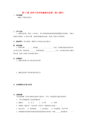 湖南省衡陽市逸夫中學(xué)七年級(jí)歷史下冊(cè) 第17課 鄭和下西洋和戚繼光抗倭（第2課時(shí)）導(dǎo)學(xué)案（無答案） 岳麓版