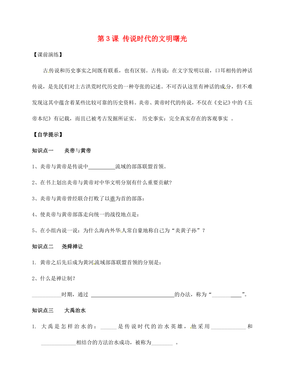 遼寧省東港市小甸子中學(xué)七年級(jí)歷史上冊(cè) 第3課 傳說(shuō)時(shí)代的文明曙光導(dǎo)學(xué)案（無(wú)答案） 北師大版_第1頁(yè)