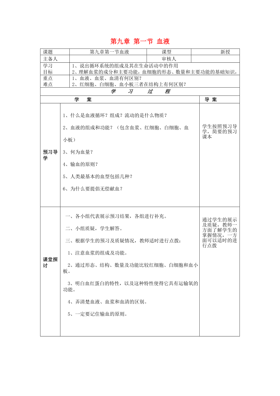 2020年七年级生物下册 第九章 人体内的物质运输 第一节 血液导学案（无答案） 北师大版_第1页