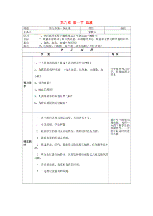 2020年七年級(jí)生物下冊(cè) 第九章 人體內(nèi)的物質(zhì)運(yùn)輸 第一節(jié) 血液導(dǎo)學(xué)案（無答案） 北師大版