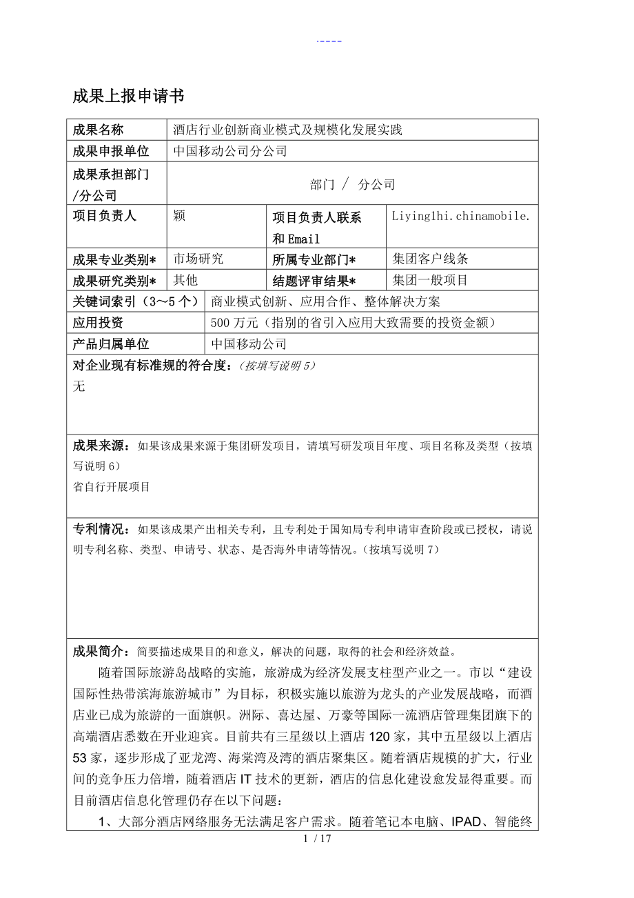 酒店行业创新商业模式与规模化发展实践成果上报申请书_第1页