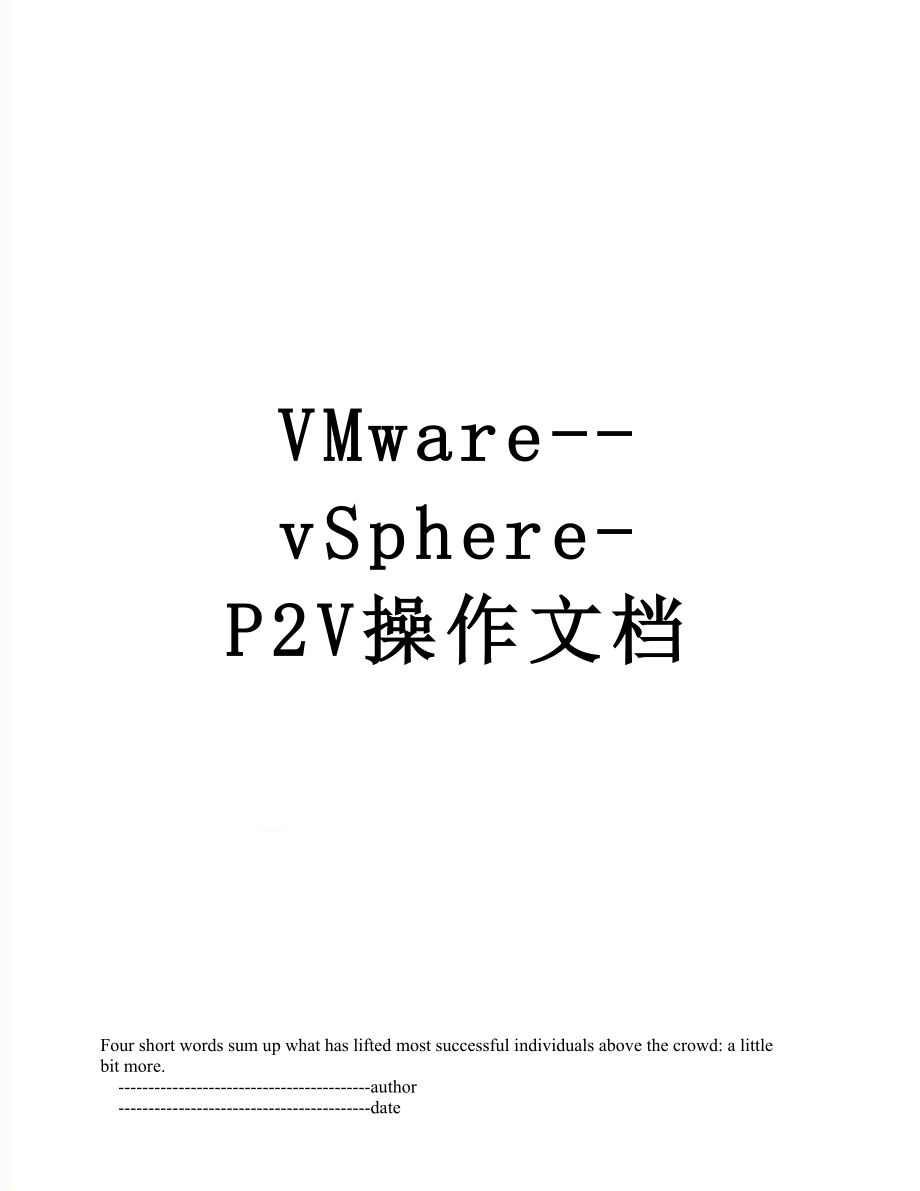 VMware--vSphere-P2V操作文档_第1页