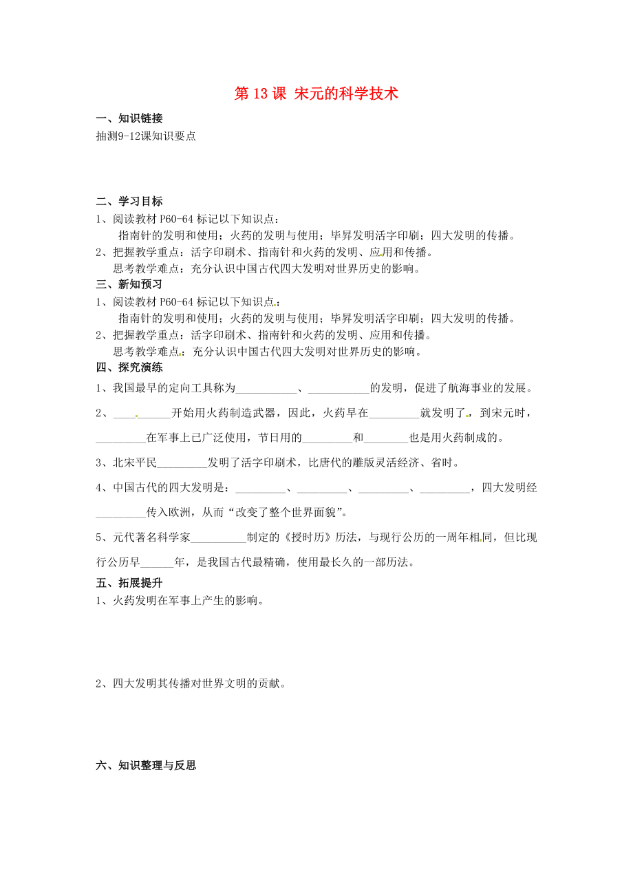 湖南省衡陽市逸夫中學(xué)七年級(jí)歷史下冊(cè) 第13課 宋元的科學(xué)技術(shù)導(dǎo)學(xué)案（無答案） 岳麓版（通用）_第1頁