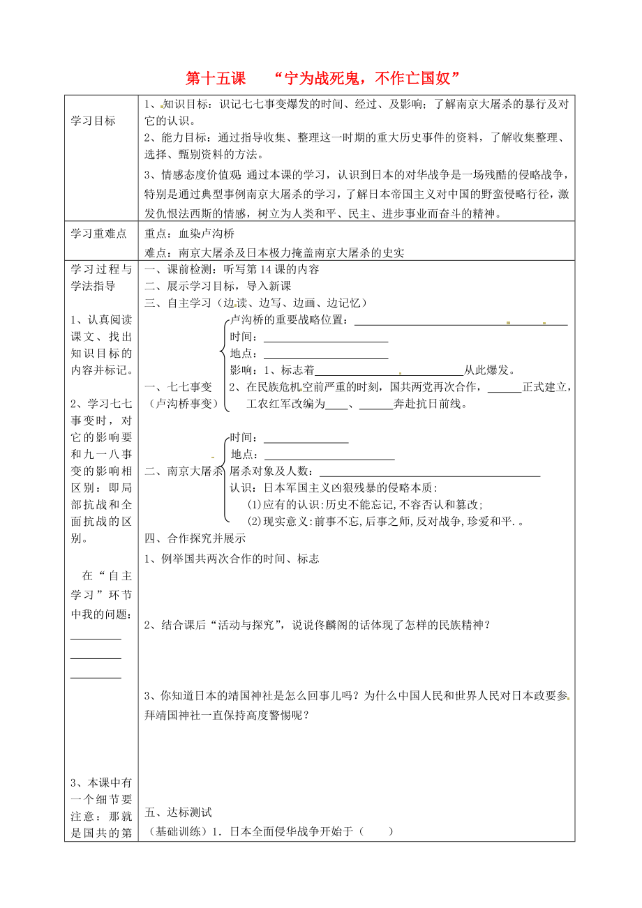 湖南省常德市第九中學(xué)八年級歷史上冊 第15課 “寧為戰(zhàn)死鬼不作亡國奴” 表格式導(dǎo)學(xué)案（無答案） 新人教版_第1頁