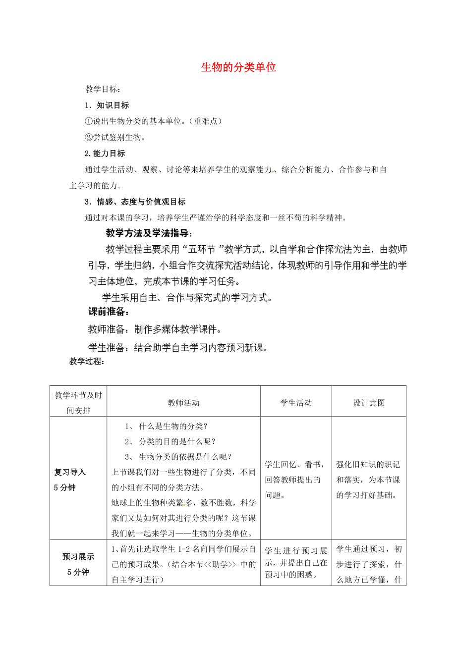 2020年秋七年級(jí)生物上冊(cè) 第2單元 第4章 第2節(jié) 生物的分類單位教學(xué)案2（無(wú)答案）（新版）濟(jì)南版_第1頁(yè)