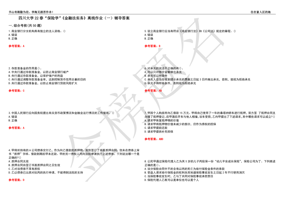 四川大学22春“保险学”《金融法实务》离线作业（一）辅导答案15_第1页