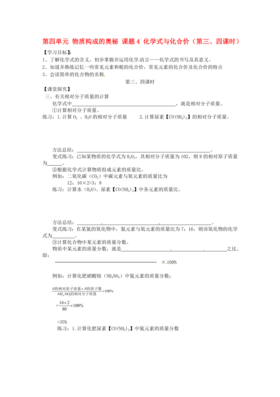 湖北省房縣七河中學(xué)九年級化學(xué)上冊 第四單元 物質(zhì)構(gòu)成的奧秘 課題4 化學(xué)式與化合價（第三、四課時）導(dǎo)學(xué)案（無答案） 新人教版_第1頁