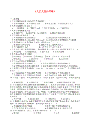 湖北省孝感市孝南區(qū)肖港初級中學(xué)2020屆九年級歷史上冊《人類文明的開端》練習(xí)（無答案） 新人教版