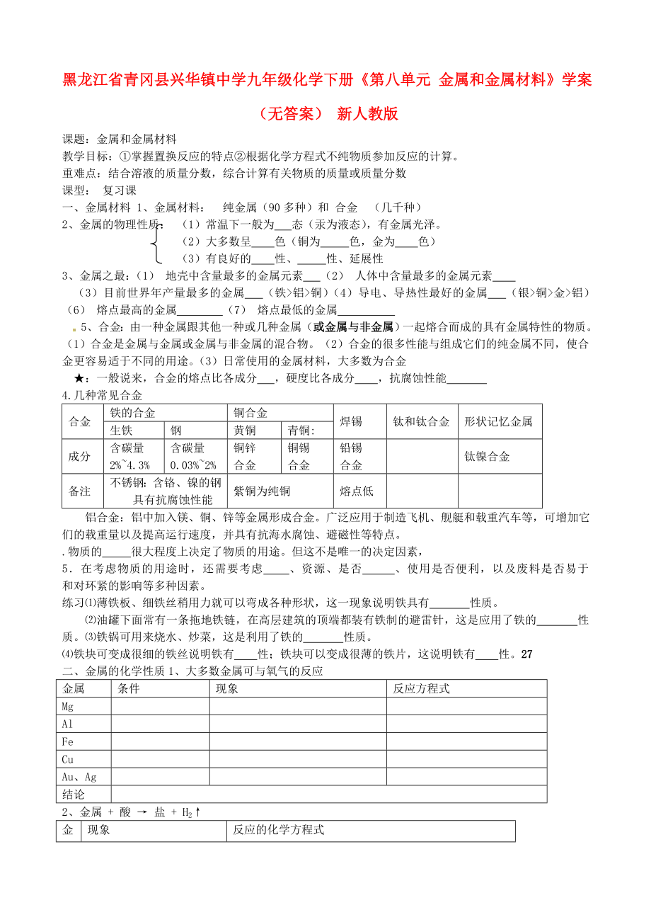 黑龍江省青岡縣興華鎮(zhèn)中學九年級化學下冊《第八單元 金屬和金屬材料》學案（無答案） 新人教版_第1頁