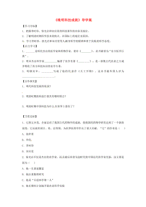 （2020年秋季版）七年級歷史下冊 第三單元 第20課 晚明科技成就導學案（無答案） 北師大版