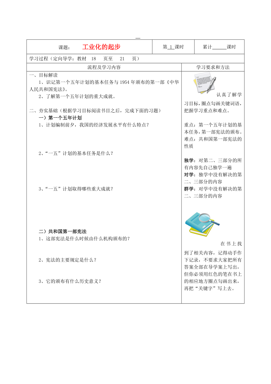 湖南省望城縣金海雙語實驗學校八年級歷史下冊《第4課 工業(yè)化的起步》導學案（無答案） 新人教版_第1頁