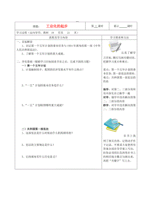 湖南省望城縣金海雙語實(shí)驗(yàn)學(xué)校八年級歷史下冊《第4課 工業(yè)化的起步》導(dǎo)學(xué)案（無答案） 新人教版