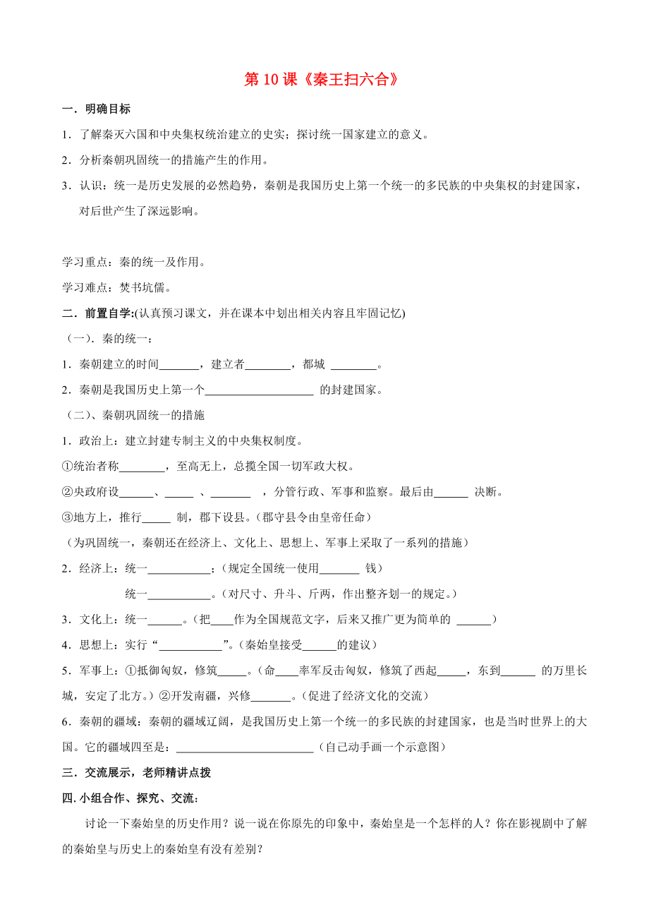 貴州省黔東南州劍河縣久仰民族中學(xué)七年級(jí)歷史上冊(cè) 第10課《秦王掃六合》學(xué)案（無(wú)答案） 新人教版_第1頁(yè)