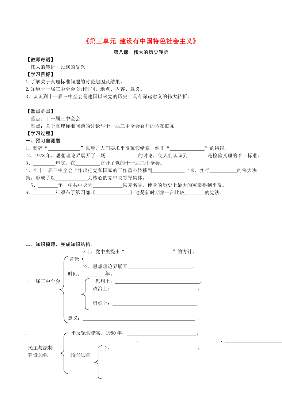 河北省承德市興隆縣小東區(qū)中學(xué)八年級歷史下冊《第三單元 建設(shè)有中國特色社會(huì)主義》學(xué)案（無答案） 新人教版_第1頁