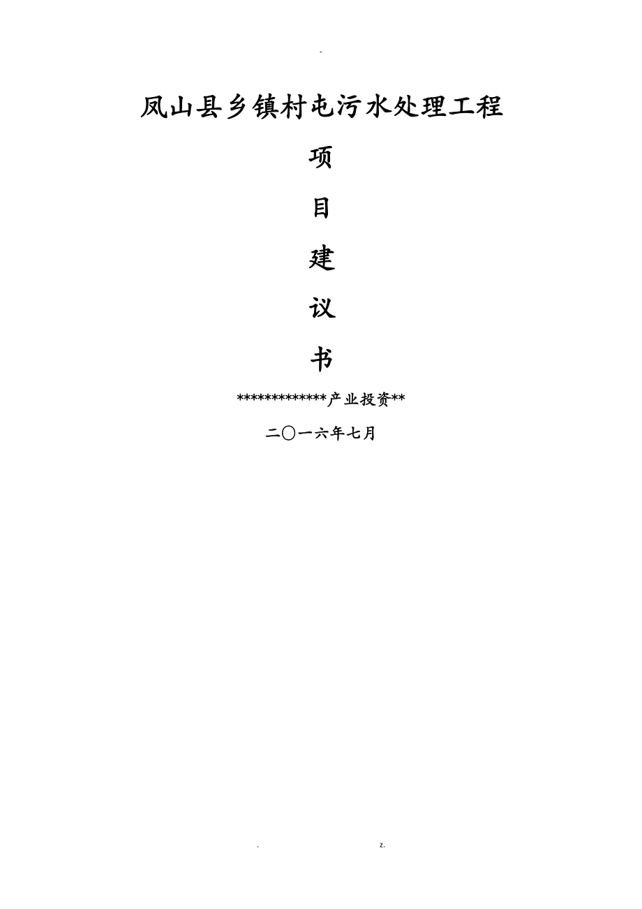 凤山县乡镇污水处理工程项目实施建议书_第1页