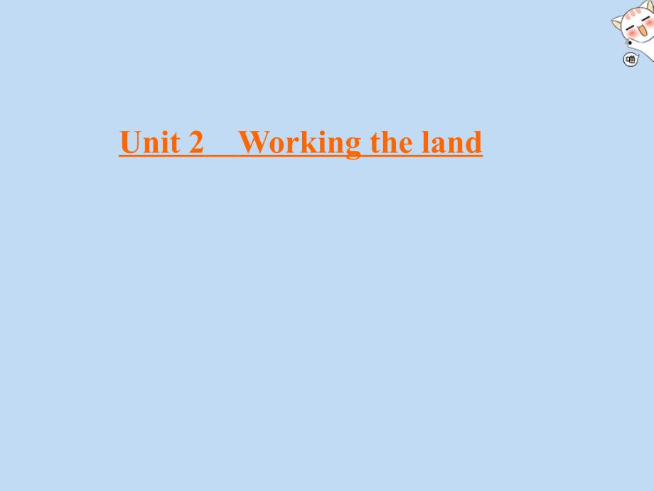 高中英语Unit2WorkingthelandSection单元知识巩固课件新人教版必修4_第1页