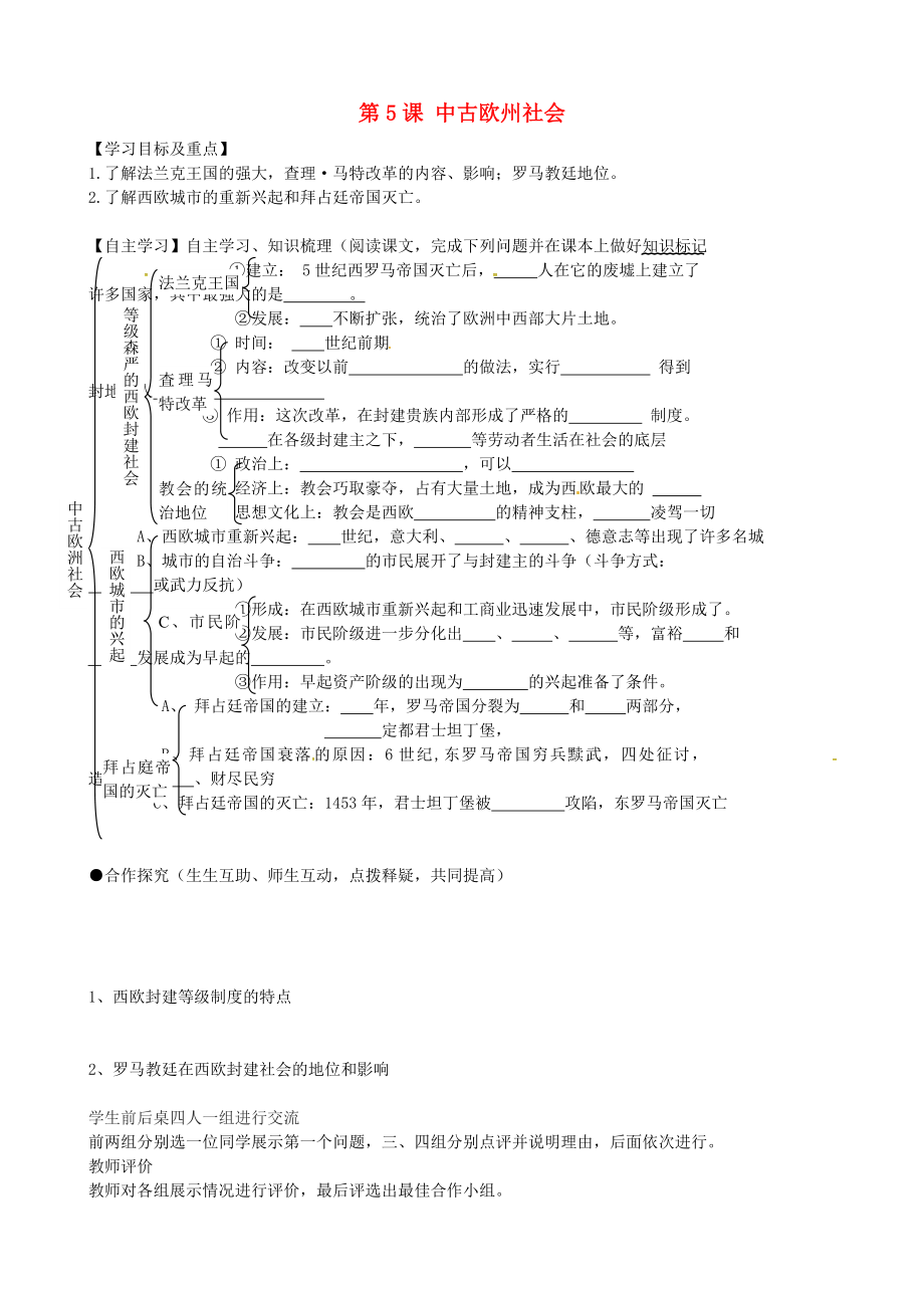 黑龍江省齊齊哈爾市梅里斯達(dá)翰爾族區(qū)達(dá)呼店鎮(zhèn)中學(xué)校九年級(jí)歷史上冊(cè) 第5課 中古歐州社會(huì)導(dǎo)學(xué)案（無(wú)答案） 新人教版_第1頁(yè)