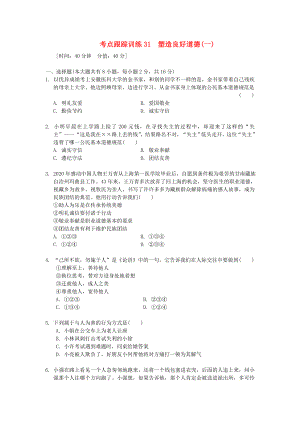 浙江省2020年中考歷史社會大一輪復習 考點跟蹤訓練31 塑造良好道德（一）（無答案） 浙教版