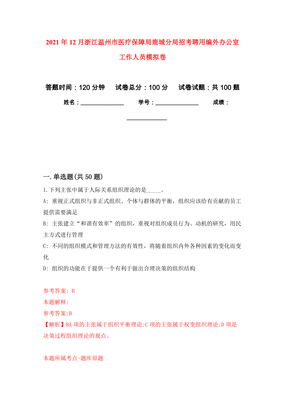 2021年12月浙江温州市医疗保障局鹿城分局招考聘用编外办公室工作人员押题训练卷（第0次）_第1页