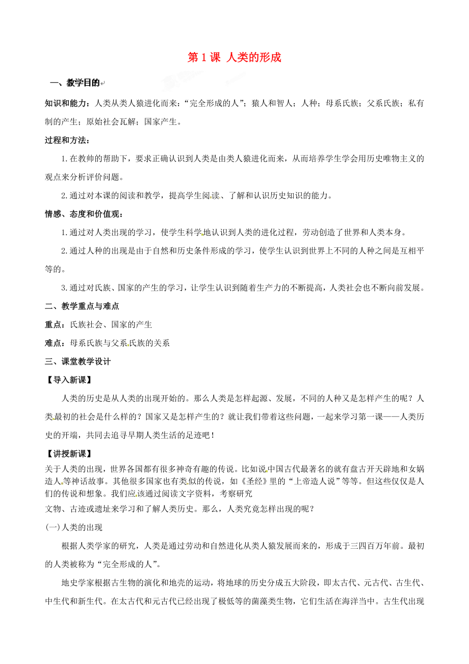 福建省福安五中九年級(jí)歷史上冊(cè) 第1課 人類(lèi)的形成教案（2） 新人教版_第1頁(yè)