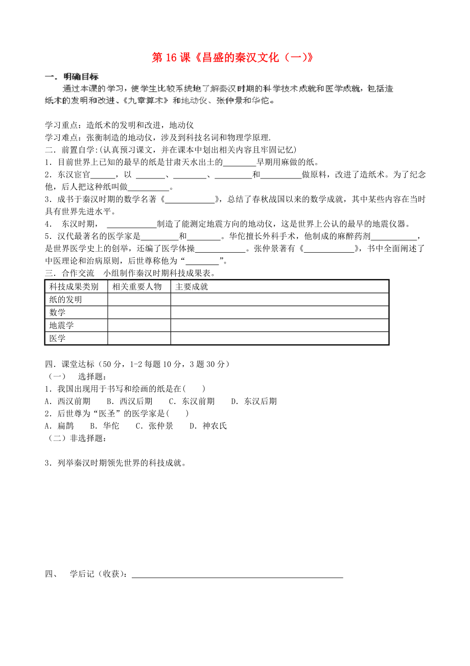 貴州省黔東南州劍河縣久仰民族中學(xué)七年級歷史上冊 第16課《昌盛的秦漢文化（一）》學(xué)案（無答案） 新人教版_第1頁