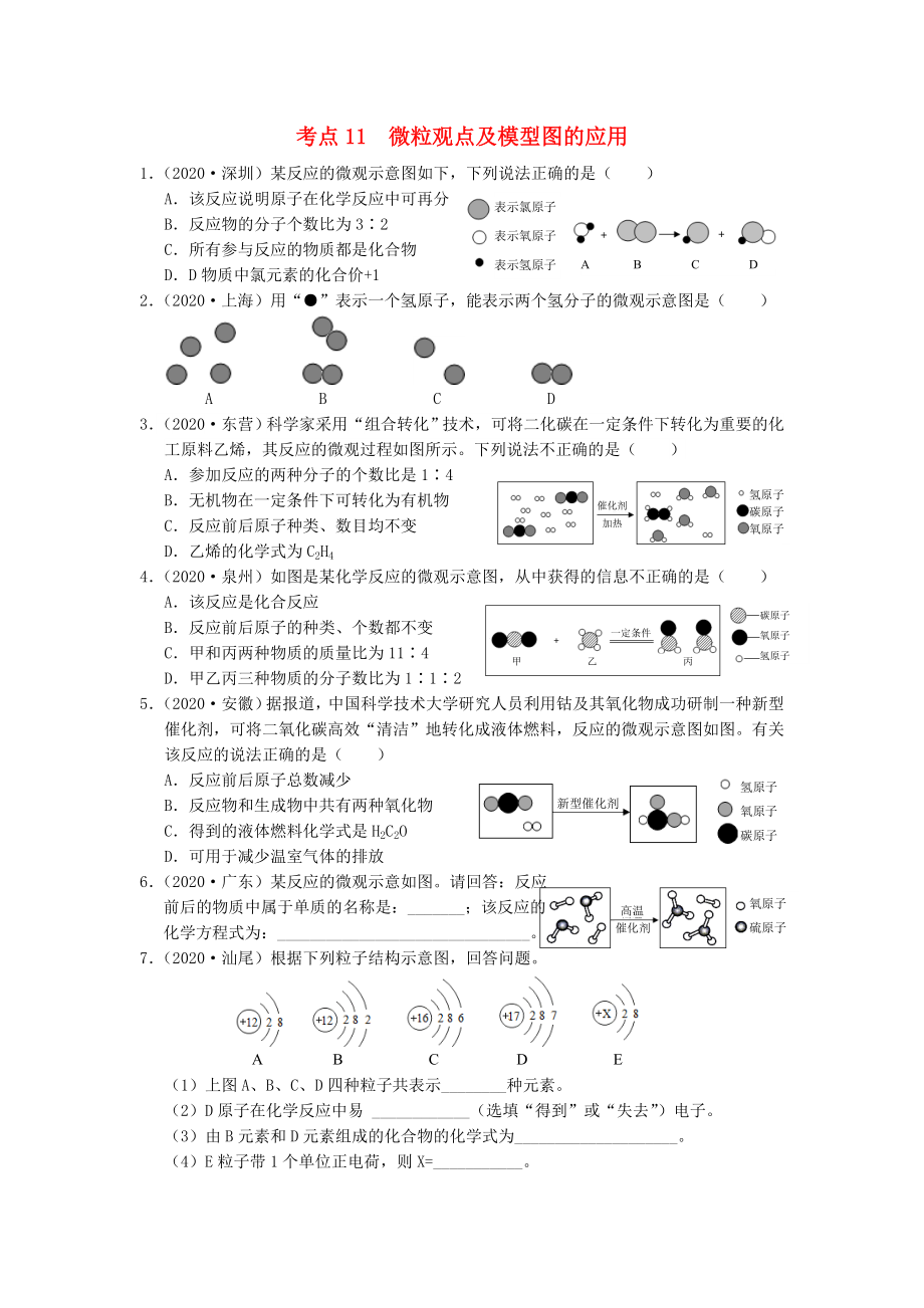 （廣東專版）2020年中考化學(xué)專題練習(xí) 考點(diǎn)11 微粒觀點(diǎn)及模型圖的應(yīng)用（無(wú)答案）_第1頁(yè)