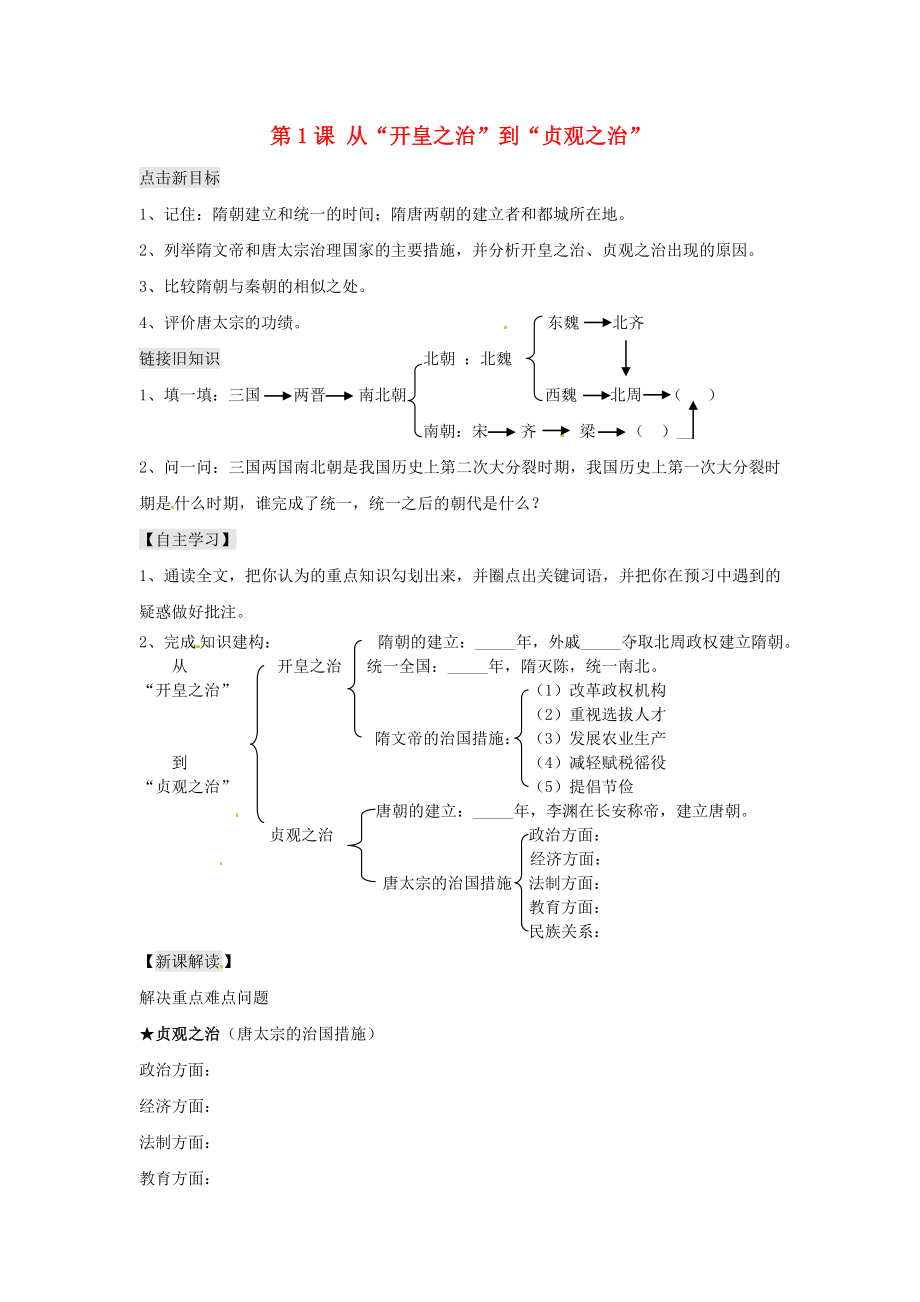 江蘇省銅山區(qū)清華中學(xué)七年級(jí)歷史下冊(cè) 第1課 從“開皇之治”到“貞觀之治”學(xué)案（無答案） 川教版_第1頁