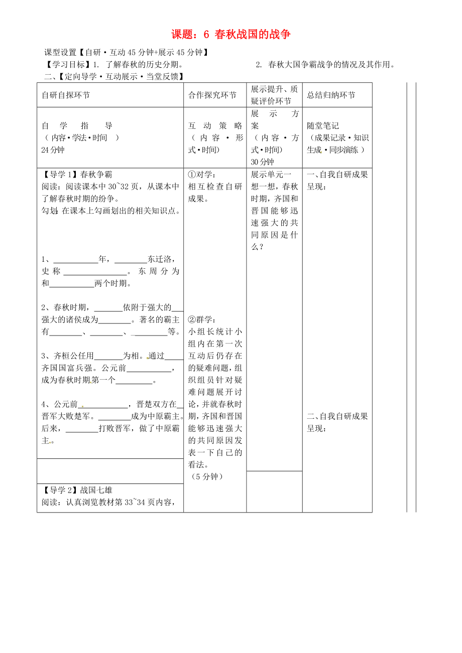 湖北省武漢市魯巷中學(xué)七年級歷史上冊 春秋戰(zhàn)國的紛爭導(dǎo)學(xué)案（無答案） 新人教版_第1頁