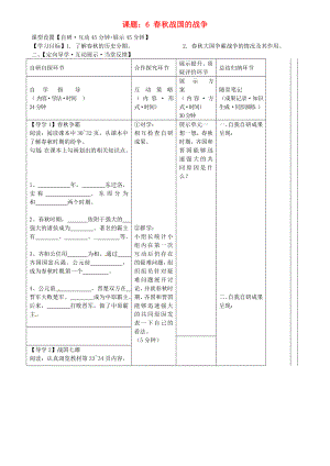 湖北省武漢市魯巷中學(xué)七年級歷史上冊 春秋戰(zhàn)國的紛爭導(dǎo)學(xué)案（無答案） 新人教版