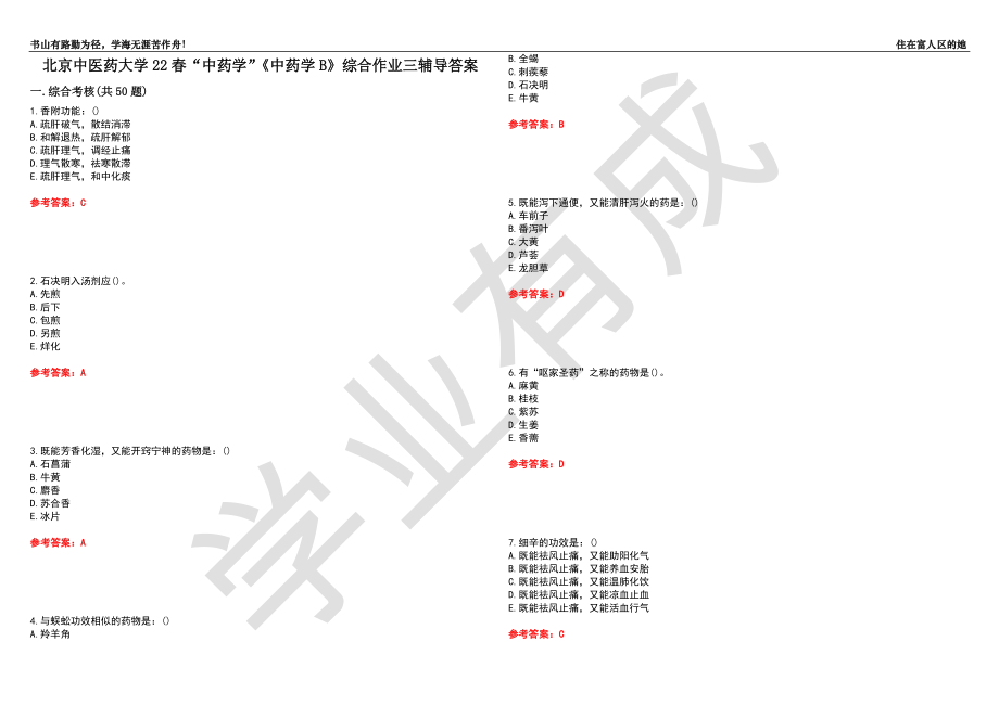 北京中医药大学22春“中药学”《中药学B》综合作业三辅导答案5_第1页