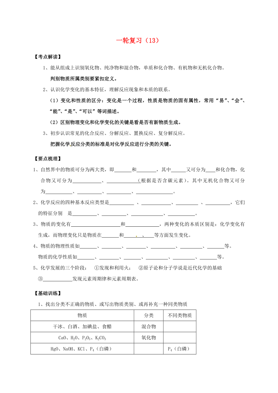 江蘇省鹽城市濱?？h2020屆中考化學(xué)一輪復(fù)習(xí) 物質(zhì)的分類(lèi)、變化、性質(zhì)、化學(xué)史導(dǎo)學(xué)案（無(wú)答案）_第1頁(yè)