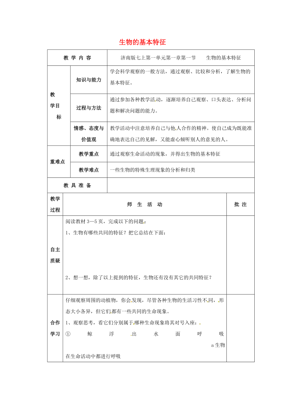 2020學(xué)年七年級(jí)生物上冊(cè) 第一單元 第一章 第一節(jié) 生物的基本特征教學(xué)案（無答案）（新版）濟(jì)南版_第1頁