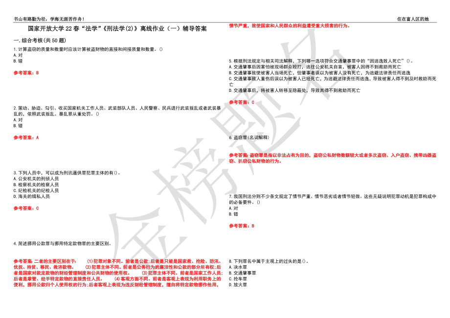 國(guó)家開放大學(xué)22春“法學(xué)”《刑法學(xué)(2)》離線作業(yè)（一）輔導(dǎo)答案2_第1頁(yè)