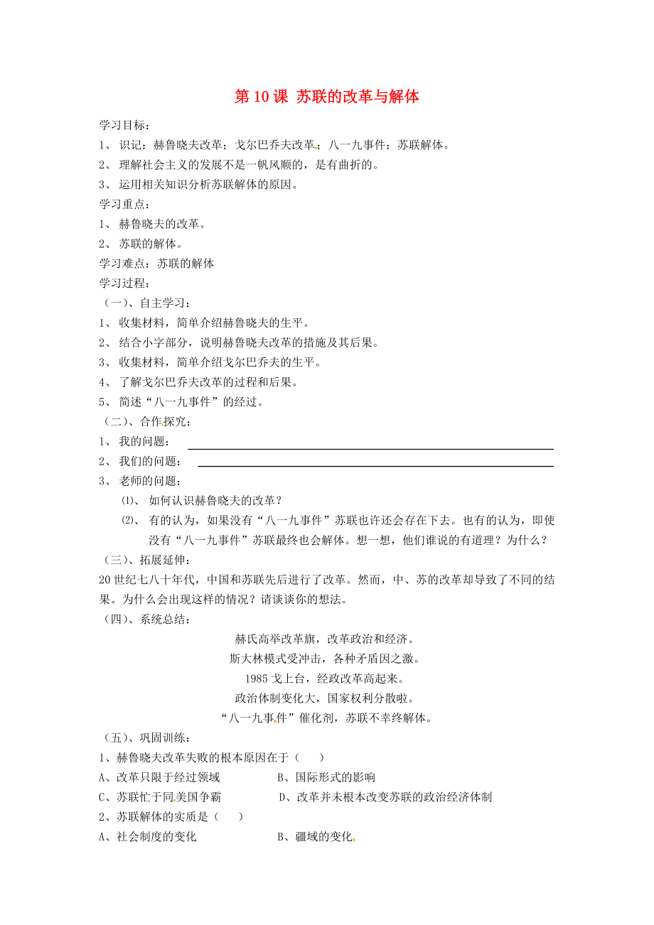 遼寧省遼陽市第九中學九年級歷史下冊 第10課 蘇聯(lián)的改革與解體導學案（無答案） 新人教版_第1頁