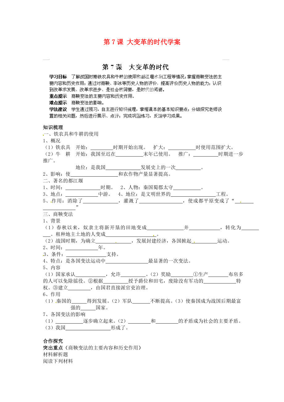 海南省?？谑械谑闹袑W(xué)七年級(jí)歷史上冊(cè) 第7課 大變革的時(shí)代學(xué)案（無答案） 新人教版_第1頁