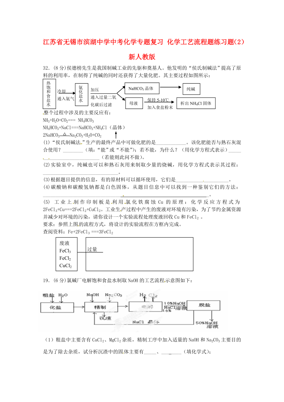 江蘇省無錫市濱湖中學中考化學專題復習 化學工藝流程題練習題（2）（無答案） 新人教版（通用）_第1頁