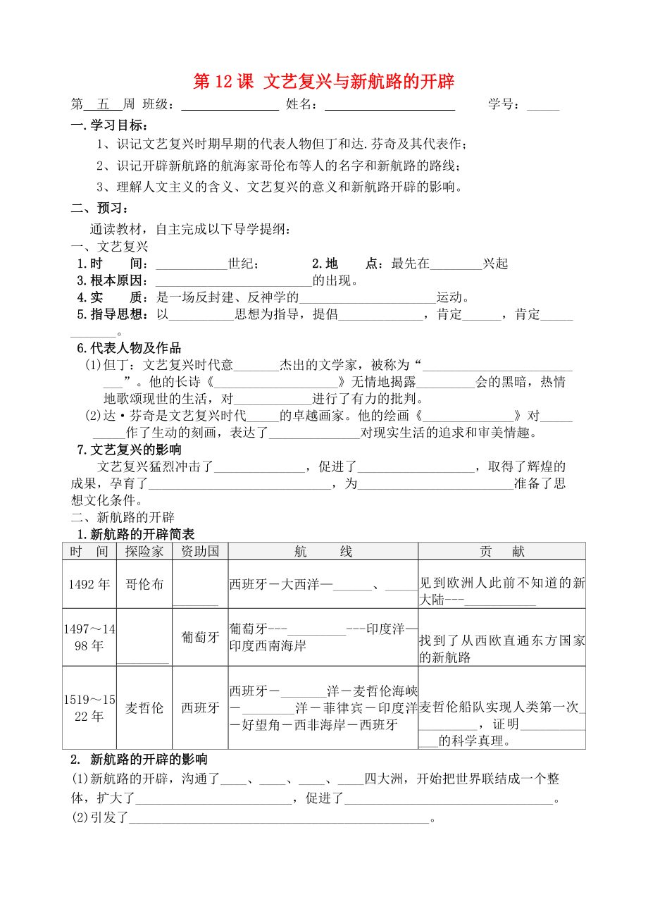 貴州省車福中學(xué)九年級(jí)歷史上冊(cè) 第12課 文藝復(fù)興與新航路的開辟導(dǎo)學(xué)案（無答案） 川教版_第1頁(yè)